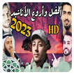 اناشيد دينية 2024 بدون نت আইকন