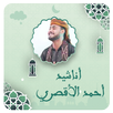 المنشد احمد حسن بدون نت APK