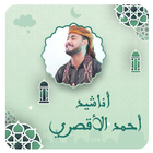 المنشد احمد حسن بدون نت simgesi