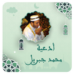 ادعية محمد جبريل بدون نت 圖標