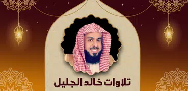 تلاوات خاشعة للشيخ خالد الجليل