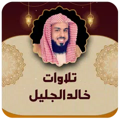 تلاوات خاشعة للشيخ خالد الجليل APK Herunterladen