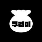 쿠러미 - 대학가 상권에 쏟아지는 쿠폰 꾸러미 أيقونة