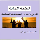 كتاب تاريخ وأسرار الجماعات المسلحة- تجلية الراية APK
