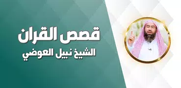 قصص القران نبيل العوضي بدون نت