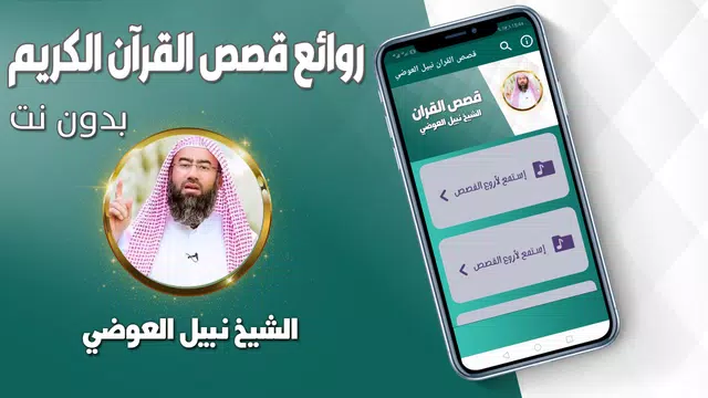 Screenshot 1 for قصص القران نبيل العوضي بدون نت