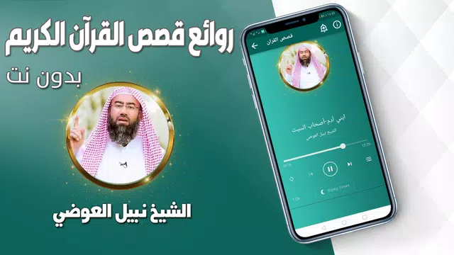Screenshot 2 for قصص القران نبيل العوضي بدون نت