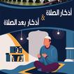 أذكار الصلاة 圖標