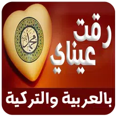 Baixar رقت عيناي شوقا بدون نت APK