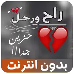 شيلة راح ورحل مشاري بن نافل APK 下載