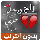 شيلة راح ورحل أيقونة
