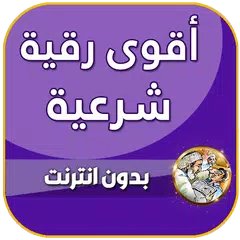 اقوى رقية شرعية للعين والحسد Icon