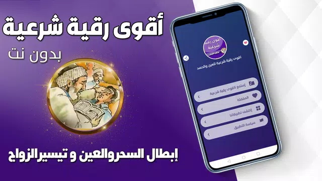 Screenshot 1 for اقوى رقية شرعية للعين والحسد
