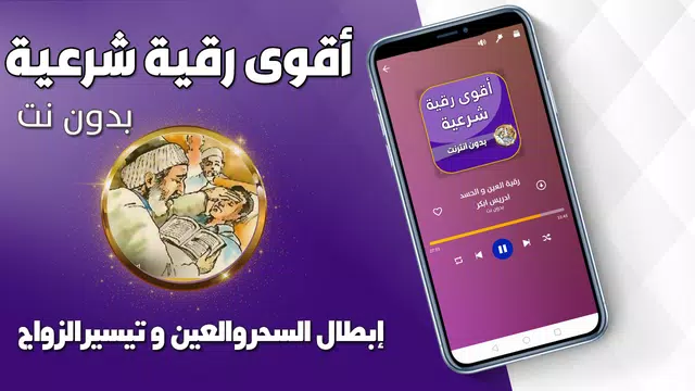 Screenshot 2 for اقوى رقية شرعية للعين والحسد