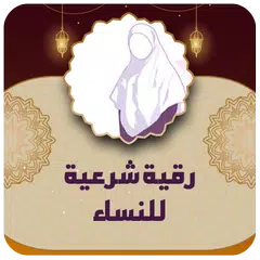 download رقية شرعية قوية وشاملة للنساء APK