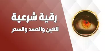 رقية شرعية للعين والحسد والسحر