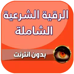 رقية شرعية للعين والحسد والسحر