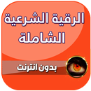 رقية شرعية للعين والحسد والسحر APK