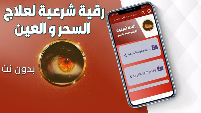 Screenshot 1 for رقية شرعية للعين والحسد والسحر