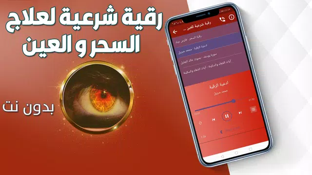 Screenshot 2 for رقية شرعية للعين والحسد والسحر