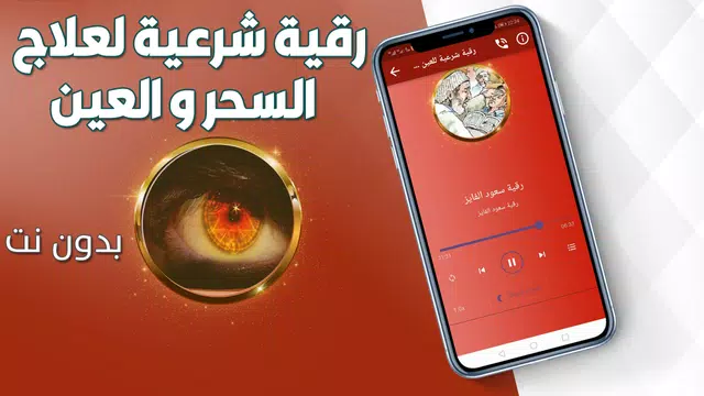 Screenshot 3 for رقية شرعية للعين والحسد والسحر