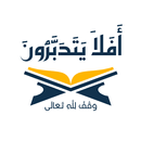 أفلا يتدبرون (مصحف التدبر) APK