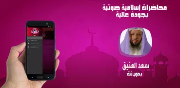 سعد العتيق l محاضرات دينية صوتية بدون نت