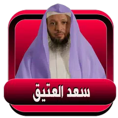 سعد العتيق l محاضرات دينية صوتية بدون نت アプリダウンロード