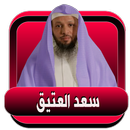 سعد العتيق l محاضرات دينية صوتية بدون نت-APK
