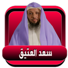 سعد العتيق l محاضرات دينية صوتية بدون نت icône