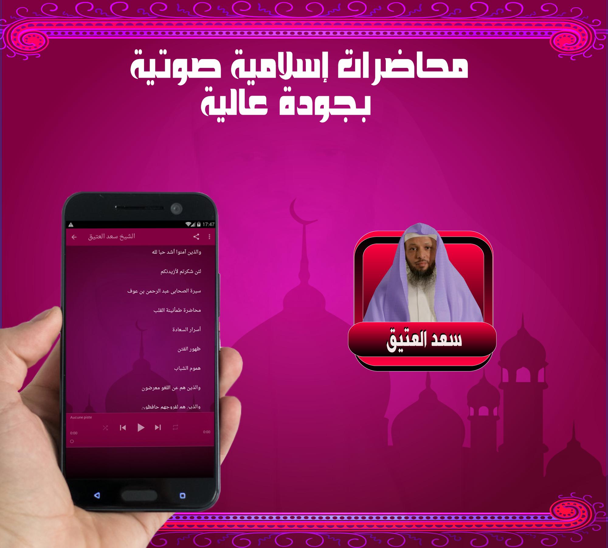 سعد العتيق L محاضرات دينية صوتية بدون نت For Android Apk Download