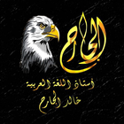 الجارح والمليون icon