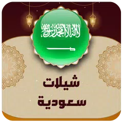 download شيلات وطنيه سعوديه 2024 XAPK