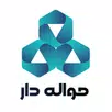 حواله دار-APK