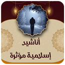 اناشيد مؤثرة وحزينة بدون نت APK