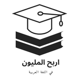 اربح المليون لغة عربية 3إعدادي
