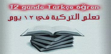 تعلم التركية في 12 يوم - كتاب