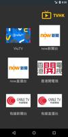 香港好電視 TVHK পোস্টার
