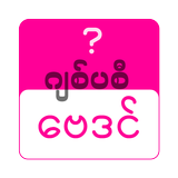 ဂျစ်ပစီ ဗေဒင် - Gypsy Baydin APK