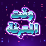 وقت المعرفة: لعبة الأسئلة APK