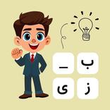 Qandil (قندیل) - بازی با کلمات