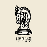 Ouk Chaktrang: Cambodian Chess APK