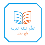 لغة عربية أولى ثانوي