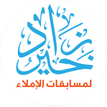 خير زاد في الإملاء