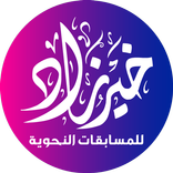 خير زاد في النحو