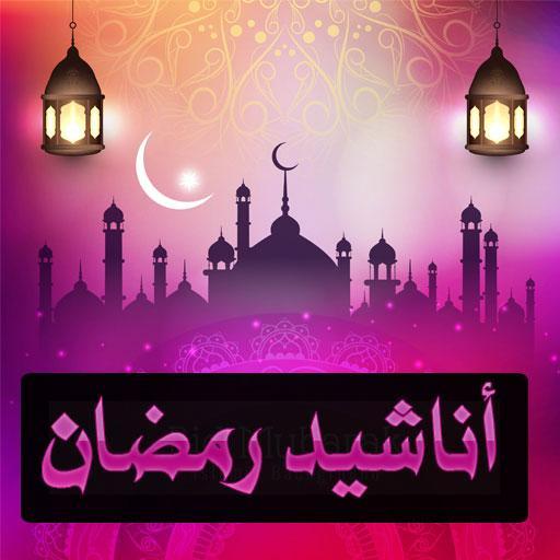 أنشودة رمضان بدون موسيقى