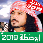 جديد شيلات ابوحنظلة 2019 图标