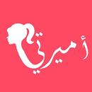 اميرتي - amiratie APK