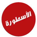 الاسطورة APK