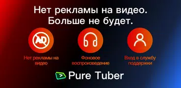 Pure Tuber - Блокировка рекламы видео